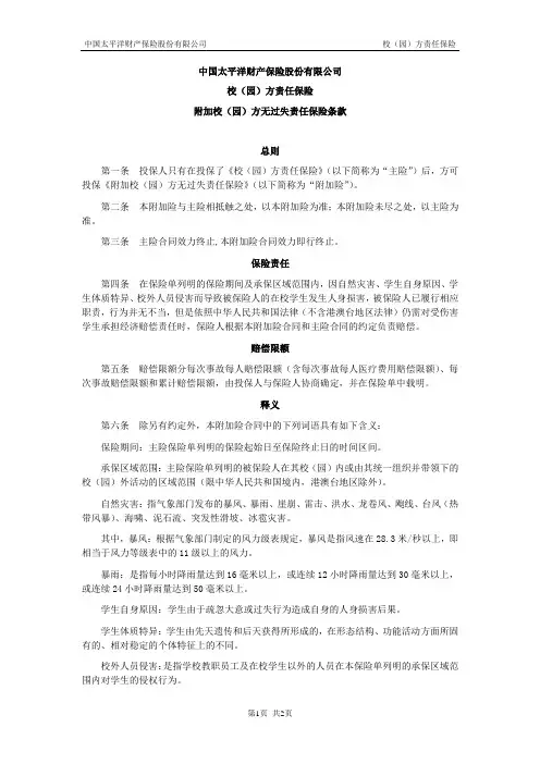太保(备案)[2009]N399号-校(园)方责任保险附加校(园)方无过失责任保险条款
