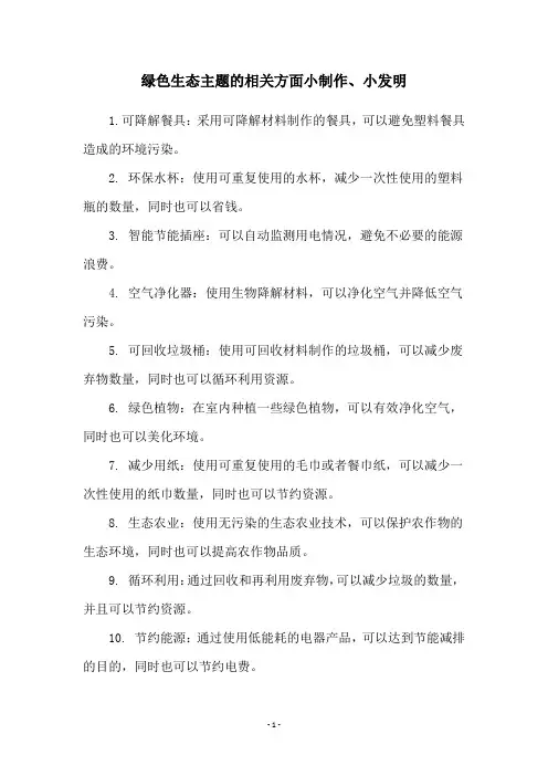 绿色生态主题的相关方面小制作、小发明