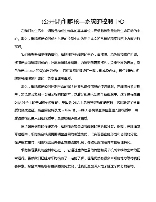 (公开课)细胞核—系统的控制中心