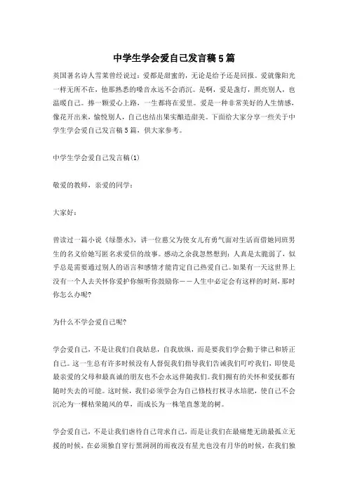 中学生学会爱自己发言稿5篇
