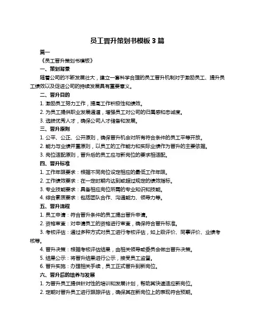 员工晋升策划书模板3篇