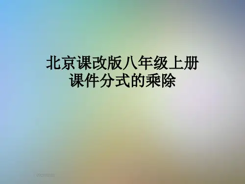 北京课改版八年级上册课件分式的乘除