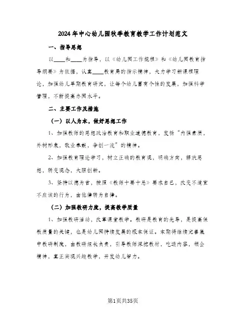 2024年中心幼儿园秋季教育教学工作计划范文(五篇)