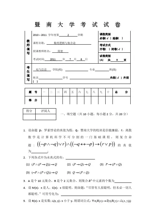 暨南大学离散数学周密试卷数理逻辑与集合论 — 参考试卷