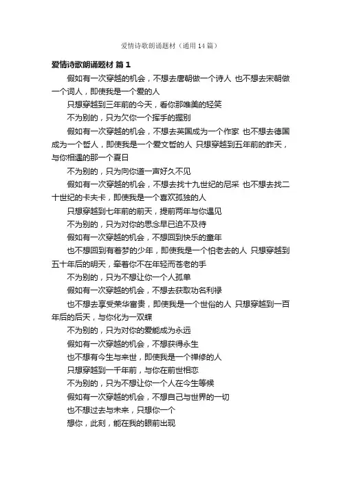 爱情诗歌朗诵题材（通用14篇）