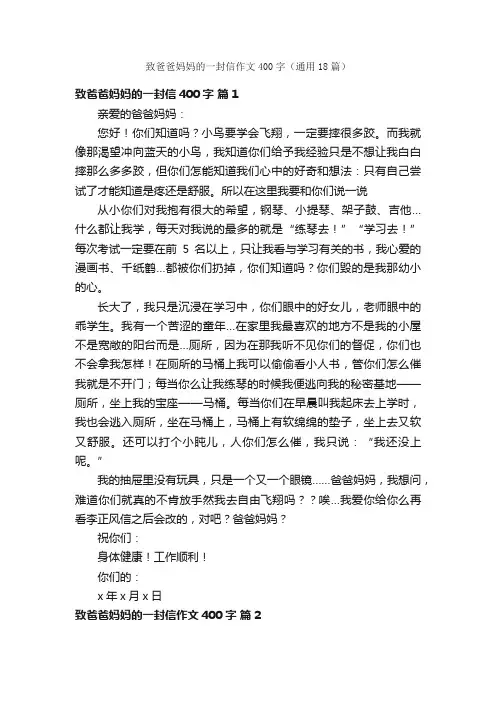 致爸爸妈妈的一封信作文400字（通用18篇）