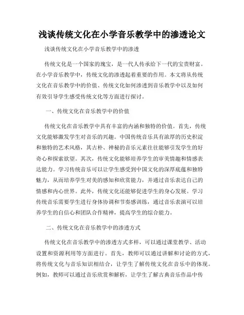 浅谈传统文化在小学音乐教学中的渗透论文