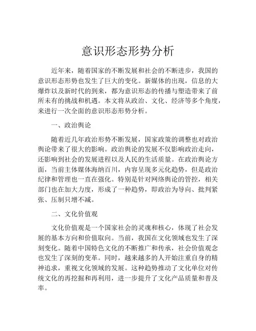 意识形态形势分析