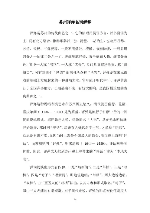 苏州评弹名词解释