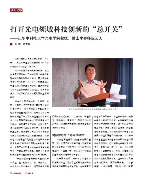 打开光电领域科技创新的“总开关”——记华中科技大学光电学院教授、博士生导师陈云天