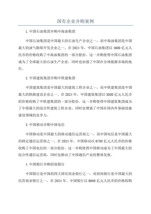 国有企业并购案例