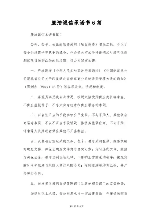 廉洁诚信承诺书6篇
