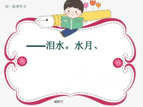 初一叙事作文《——泪水。水月、》400字(共9页PPT)