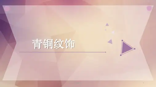 青铜纹饰  ppt课件