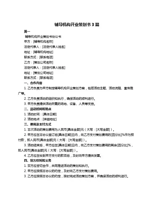 辅导机构开业策划书3篇