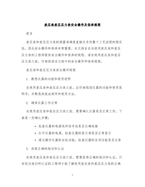 差压表差压压力表安全操作及保养规程
