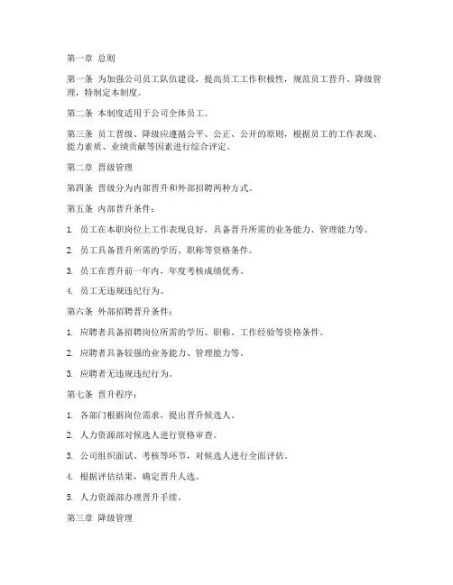 员工晋级降级管理制度范文