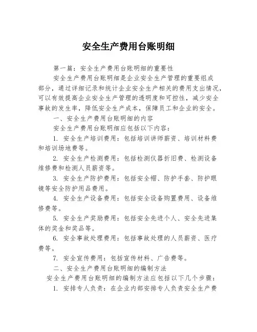 安全生产费用台账明细3篇
