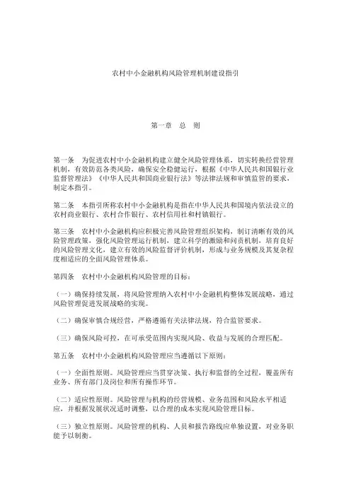 农村中小金融机构风险管理机制建设指引银监发