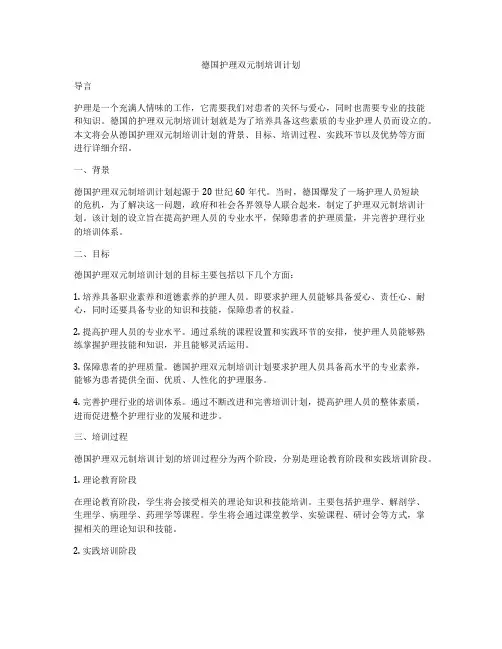 德国护理双元制培训计划