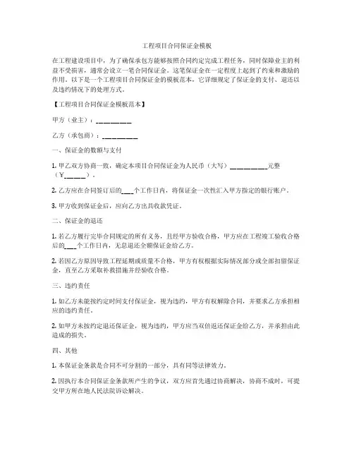 工程项目合同保证金模板