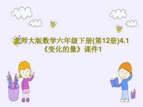 北师大版数学六年级下册(第12册)4.1《变化的量》课件1PPT共18页
