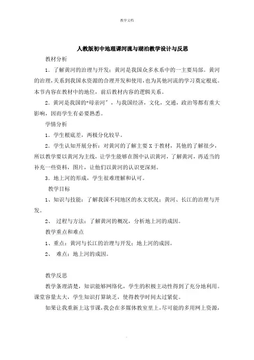 人教版初中地理课河流与湖泊教学设计与反思