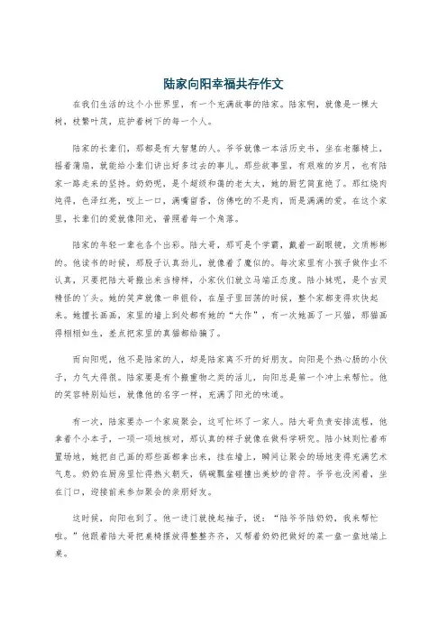 陆家向阳幸福共存作文