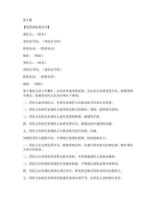 发票授权委托书范本模板(2篇)