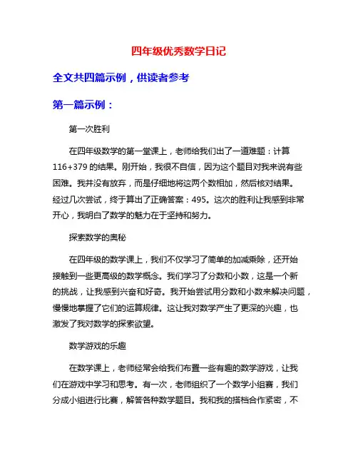 四年级优秀数学日记