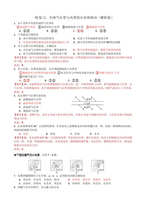 一轮复习：全球气压带与风带的分布和移动练习题(解析版)