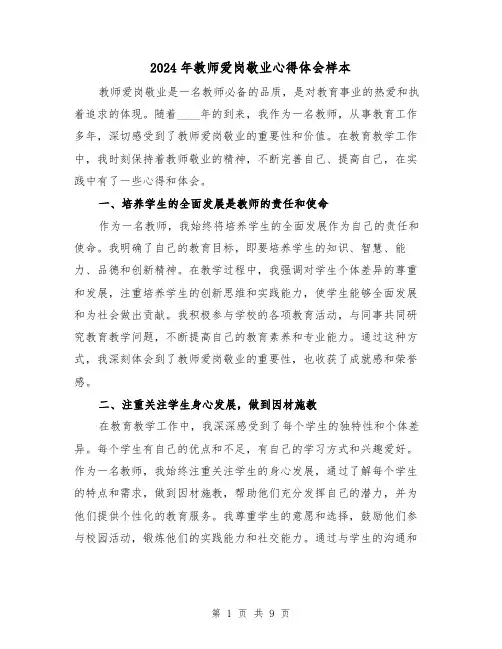2024年教师爱岗敬业心得体会样本(4篇)