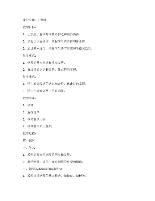 小学生钢琴课教案设计模板