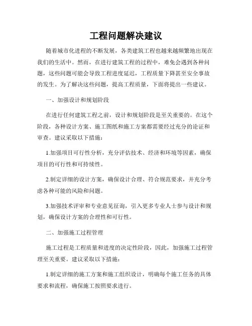 工程问题解决建议