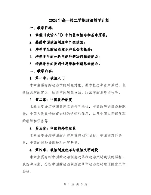 2024年高一第二学期政治教学计划