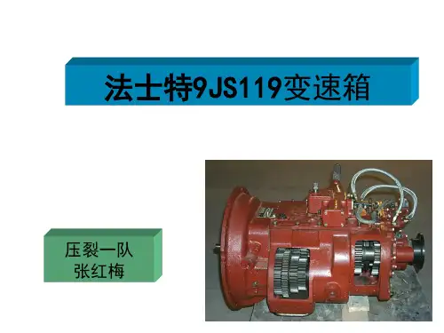 法士特9JS119变速箱 ppt课件