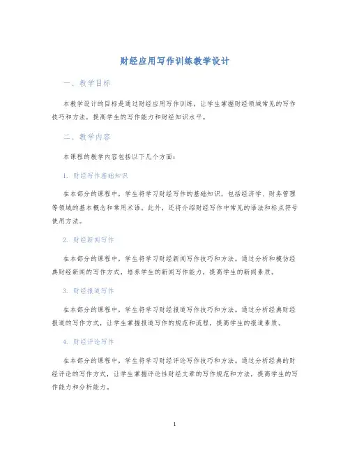 财经应用写作训练教学设计
