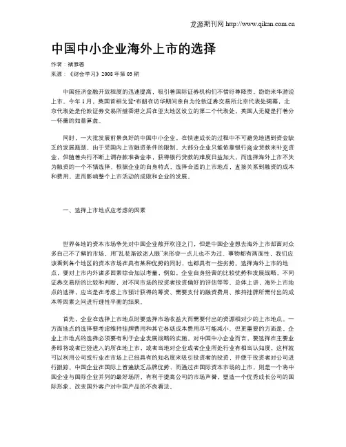 中国中小企业海外上市的选择