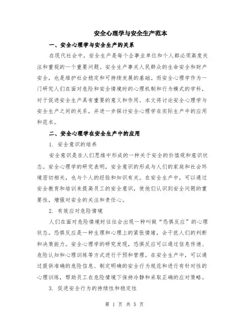 安全心理学与安全生产范本（2篇）