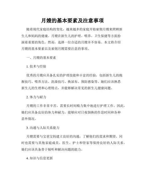 月嫂的基本要素及注意事项