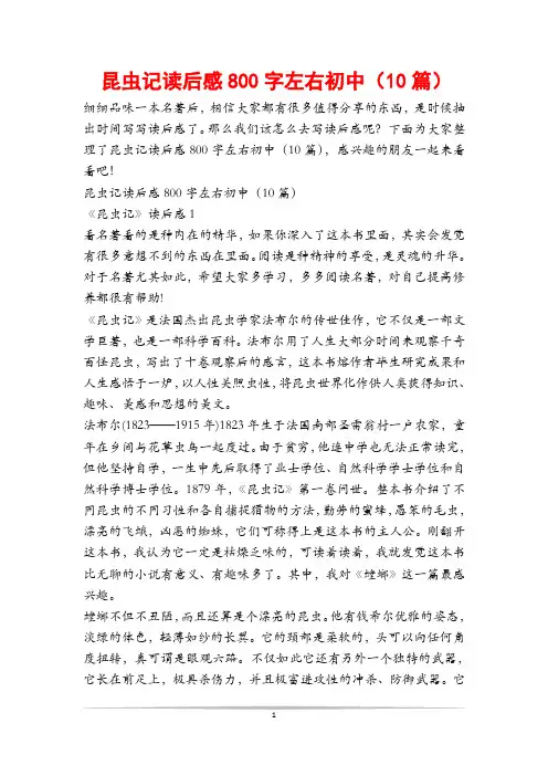 昆虫记读后感800字左右初中(篇)