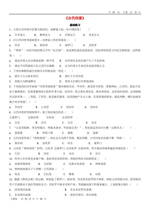 【人教版】2020九年级历史上册 第一单元 上古亚非文明 第3课《古代印度》基础练习(含解析) 岳麓版
