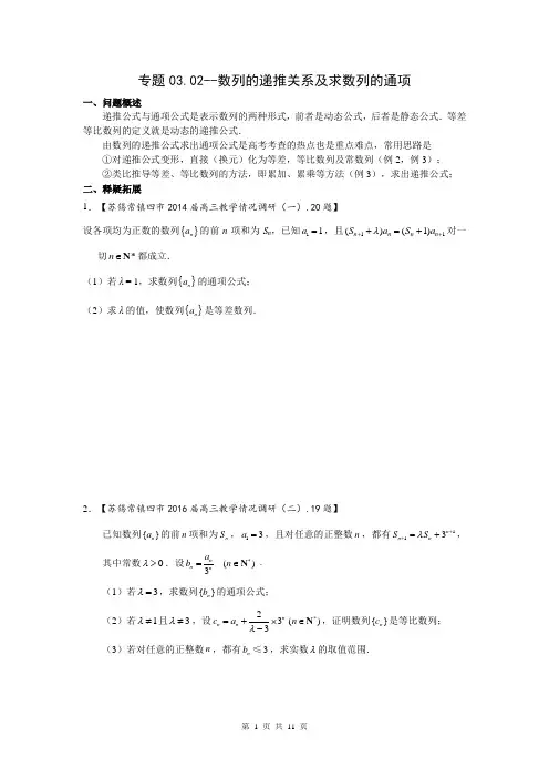 2019江苏高考压轴题(中篇)专题03.03 数列的递推关系及求数列的通项