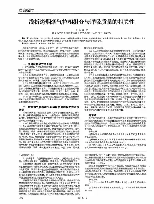 浅析烤烟烟气粒相组分与评吸质量的相关性