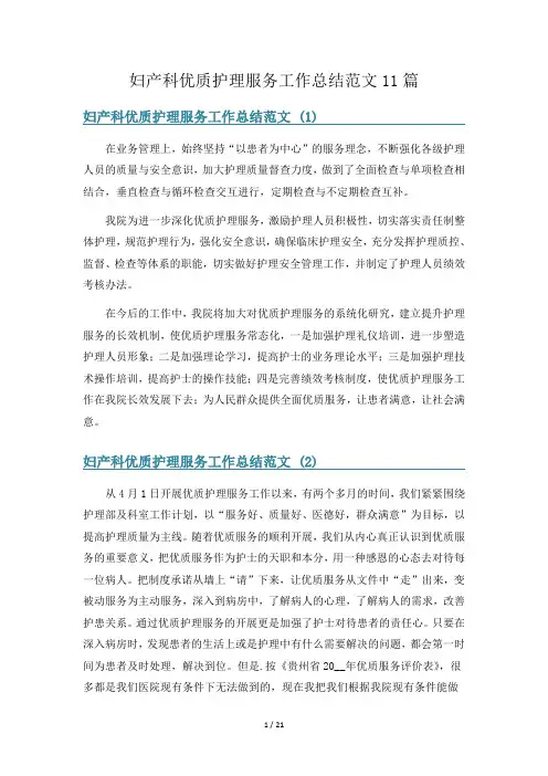 妇产科优质护理服务工作总结范文11篇