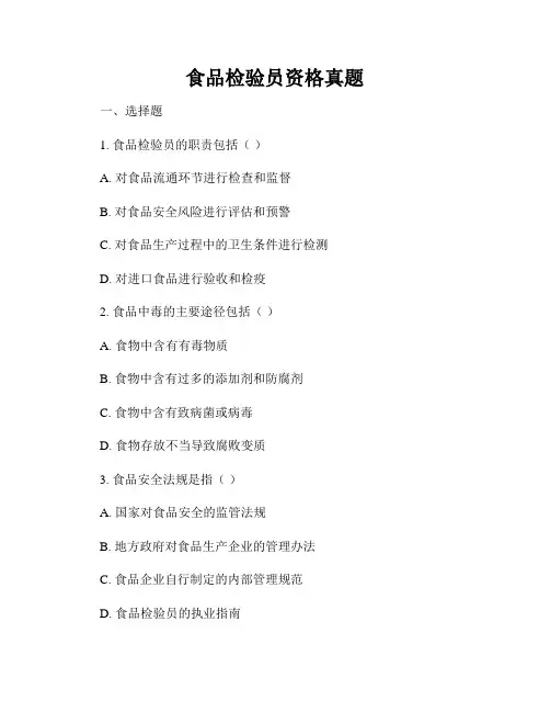 食品检验员资格真题