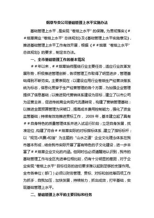 烟草专卖公司基础管理上水平实施办法