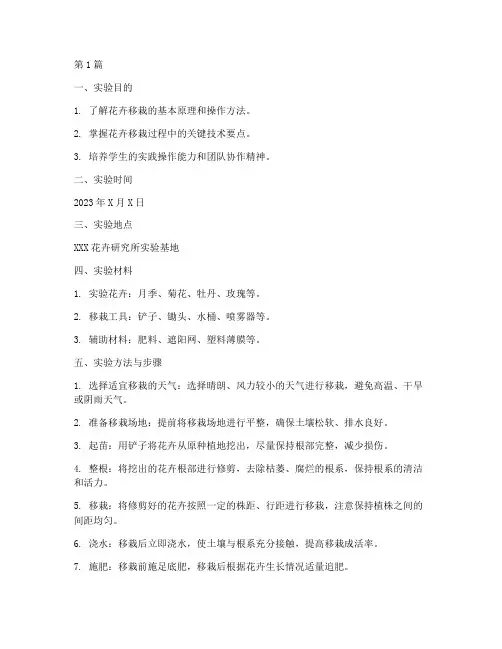 花卉学移栽实验报告(3篇)