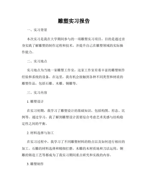 雕塑实习报告