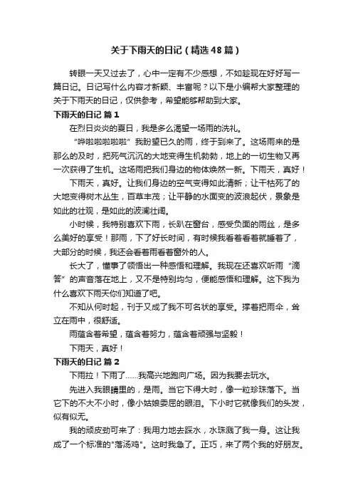 关于下雨天的日记（精选48篇）